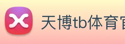天博tb体育官网 logo
